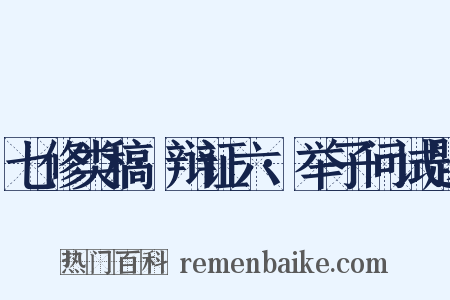 七修类稿·辩证六·举子问试题是什么意思的图片